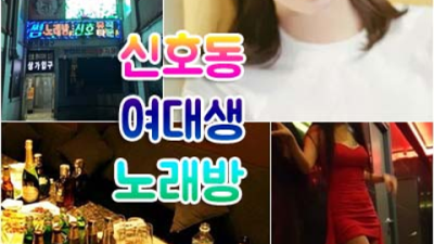 신호동노래방 자신있는 밤대통령 독고(혼자) 오셔도 부담없이 연락주세요 신호동노래방주대 신호동동룸빵