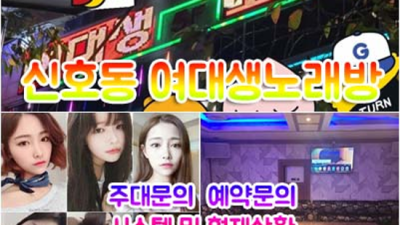 신호동노래방 제대로 된 서비스 맨투더맨 탁월한선택이 될겁니다 신호동노래방단체룸 신호동동하이퍼블릭룸